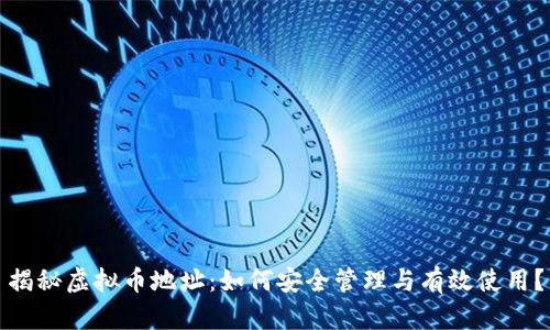 揭秘虚拟币地址：如何安全管理与有效使用？
