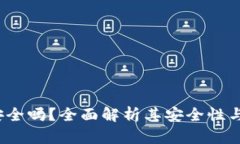TPT钱包安全吗？全面解析