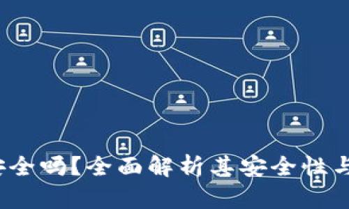 TPT钱包安全吗？全面解析其安全性与使用技巧