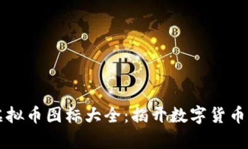 全面探索虚拟币图标大全：揭开数字货币的视觉魅力