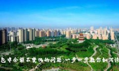 解决TP钱包中余额不变化的
