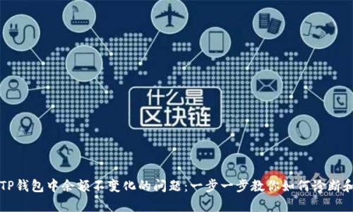 解决TP钱包中余额不变化的问题：一步一步教你如何诊断和修复