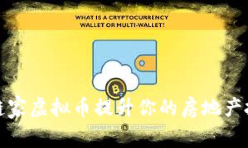 如何利用链家虚拟币提升你的房地产投资回报率