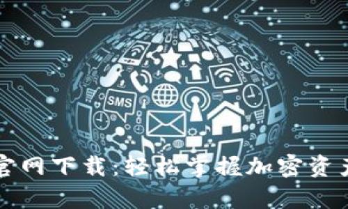 TP钱包安卓官网下载：轻松掌握加密资产管理的未来