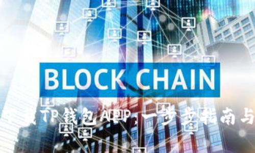 如何安全下载TP钱包APP：一步步指南与注意事项