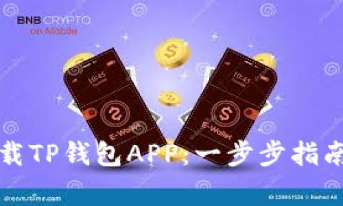 如何安全下载TP钱包APP：一步步指南与注意事项