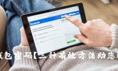 如何找回TP钱包密码？三种