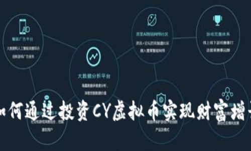 如何通过投资CY虚拟币实现财富增长