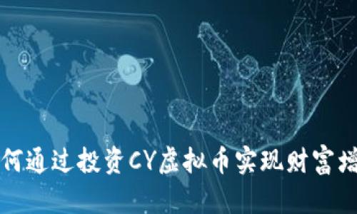 如何通过投资CY虚拟币实现财富增长