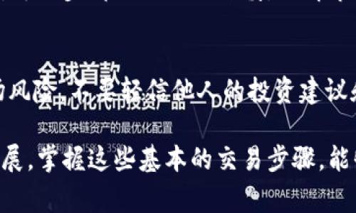 在购买HT（一般指某种货币或代币，如虚拟货币或数字资产）时，TP（通常理解为交易平台或交易对）是一个关键概念。下面是关于如何在交易平台上购买HT的详细步骤和相关信息。

1. 选择合适的交易平台
选择一个信誉良好、安全可靠的交易平台是成功购买HT的第一步。常见的交易平台包括币安、火币、OKEx等。在选择时，可以考虑以下几点：
ul
    li平台的安全性：查看平台的安全记录和用户评价。/li
    li交易手续费：不同平台的手续费差异较大，选择成本较低的。/li
    li支持的交易对：确保你所需的HT交易对在该平台上可用。/li
    li用户体验：平台的界面友好程度和技术支持服务。/li
/ul

2. 注册账户
选择好平台后，接下来要注册一个账户。通常需要提供电子邮件地址和设置密码。某些平台可能需要身份验证，按照提示上传相关证件。
确保选择一个复杂且唯一的密码，并开启双重验证来增加账户的安全性。

3. 充值资金
账户注册成功后，你需要充值资金以购买HT。根据不同平台，可以通过以下方式充值：
ul
    li银行转账：直接将资金转入平台指定的账户。/li
    li信用卡支付：部分平台支持用信用卡直接购买。/li
    li其他加密货币充值：如果你已有其他加密货币，可以将其转入你的交易账户作为充值。/li
/ul

4. 查找HT交易对
充值完成后，进入交易平台的交易页面。搜索“HT”或者相应的交易对（例如HT/BTC或HT/ETH），找到想要交易的对。
观察市场行情，确认价格走势，决定入场时机。

5. 下单交易
你可以选择不同的交易方式下单：
ul
    li市价单：按市场价格直接购买。/li
    li限价单：设置购买价格，当价格达到时自动成交。/li
/ul
输入你要购买的HT数量，确认无误后提交订单。注意查阅 交易确认信息，确保是你想要的交易。

6. 提现HT
一旦交易成功并获得HT，你可以选择将其保留在交易平台上或提现到个人钱包。推荐将HT存入安全的钱包，以保护资产安全。
若要提现，进入钱包或资产管理页面，选择提现功能。输入你个人钱包地址和提现数量，确认信息无误后提交。

7. 关注市场动态
在购买HT后，务必关注市场动态和新闻。市场变化可能影响HT的价格和前景。加入社区群组或论坛，及时获取资讯，与其他投资者交流看法。

总结
购买HT的过程涉及多个步骤。从选择交易平台到充值资金，再到下单交易，每一步都需要细心谨慎。了解市场动态、选择合适的购买时机和平台，是确保投资成功的不二法门。

相关注意事项
在进行任何投资前，尤其是涉及加密货币时，务必进行充分调研，了解市场风险。不要轻信他人的投资建议和宣传，合理规划自己的投资策略。

通过上述步骤，您就能顺利在交易平台上购买HT。随着加密货币市场的发展，掌握这些基本的交易步骤，能够帮助您在数字资产的投资中走得更远。 

