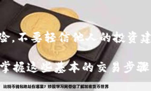 在购买HT（一般指某种货币或代币，如虚拟货币或数字资产）时，TP（通常理解为交易平台或交易对）是一个关键概念。下面是关于如何在交易平台上购买HT的详细步骤和相关信息。

1. 选择合适的交易平台
选择一个信誉良好、安全可靠的交易平台是成功购买HT的第一步。常见的交易平台包括币安、火币、OKEx等。在选择时，可以考虑以下几点：
ul
    li平台的安全性：查看平台的安全记录和用户评价。/li
    li交易手续费：不同平台的手续费差异较大，选择成本较低的。/li
    li支持的交易对：确保你所需的HT交易对在该平台上可用。/li
    li用户体验：平台的界面友好程度和技术支持服务。/li
/ul

2. 注册账户
选择好平台后，接下来要注册一个账户。通常需要提供电子邮件地址和设置密码。某些平台可能需要身份验证，按照提示上传相关证件。
确保选择一个复杂且唯一的密码，并开启双重验证来增加账户的安全性。

3. 充值资金
账户注册成功后，你需要充值资金以购买HT。根据不同平台，可以通过以下方式充值：
ul
    li银行转账：直接将资金转入平台指定的账户。/li
    li信用卡支付：部分平台支持用信用卡直接购买。/li
    li其他加密货币充值：如果你已有其他加密货币，可以将其转入你的交易账户作为充值。/li
/ul

4. 查找HT交易对
充值完成后，进入交易平台的交易页面。搜索“HT”或者相应的交易对（例如HT/BTC或HT/ETH），找到想要交易的对。
观察市场行情，确认价格走势，决定入场时机。

5. 下单交易
你可以选择不同的交易方式下单：
ul
    li市价单：按市场价格直接购买。/li
    li限价单：设置购买价格，当价格达到时自动成交。/li
/ul
输入你要购买的HT数量，确认无误后提交订单。注意查阅 交易确认信息，确保是你想要的交易。

6. 提现HT
一旦交易成功并获得HT，你可以选择将其保留在交易平台上或提现到个人钱包。推荐将HT存入安全的钱包，以保护资产安全。
若要提现，进入钱包或资产管理页面，选择提现功能。输入你个人钱包地址和提现数量，确认信息无误后提交。

7. 关注市场动态
在购买HT后，务必关注市场动态和新闻。市场变化可能影响HT的价格和前景。加入社区群组或论坛，及时获取资讯，与其他投资者交流看法。

总结
购买HT的过程涉及多个步骤。从选择交易平台到充值资金，再到下单交易，每一步都需要细心谨慎。了解市场动态、选择合适的购买时机和平台，是确保投资成功的不二法门。

相关注意事项
在进行任何投资前，尤其是涉及加密货币时，务必进行充分调研，了解市场风险。不要轻信他人的投资建议和宣传，合理规划自己的投资策略。

通过上述步骤，您就能顺利在交易平台上购买HT。随着加密货币市场的发展，掌握这些基本的交易步骤，能够帮助您在数字资产的投资中走得更远。 


