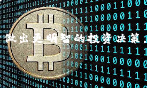   虚拟币算法技术：如何通过区块链技术实现高效、安全的数字货币交易 / 

 guanjianci 虚拟币, 区块链, 数字货币, 算法技术 /guanjianci 

什么是虚拟币算法技术？
虚拟币，也称为数字货币，依赖于复杂的算法技术来确保其交易的安全性和有效性。这些算法不仅是虚拟币的核心部分，也是各类区块链项目成功与否的重要因素。通过这些算法，用户能够在没有中介的情况下，进行安全、去中心化的交易。

虚拟币的工作原理
虚拟币的交易通常基于区块链技术。区块链是一种去中心化的分布式账本，它记录了所有的交易信息。这些信息是通过“区块”进行存储的，每个区块都包含一定数量的交易记录。每当一个区块被填满，它就会和前一个区块连接，形成一条链，这就是“区块链”名称的来源。

加密算法的角色
在虚拟币中，加密算法扮演着至关重要的角色。它们用于保护交易信息以及用户的身份。最常见的加密算法包括SHA-256和Scrypt等。这些算法能够确保交易数据在传输过程中的安全性，防止被篡改或伪造。

共识机制的重要性
共识机制是确保区块链网络中所有参与者对交易的有效性达成一致的方法。常见的共识机制包括工作量证明（PoW）和权益证明（PoS）。
工作量证明机制是比特币的核心，要求矿工们通过解决复杂的数学问题来验证交易。这一过程不仅确保了网络的安全性，还通过竞争的方式鼓励矿工不断提升自己的技术水平。
权益证明机制则侧重于持有人对网络的参与，用户通过锁定一定数量的代币来获得验证交易的权利。这种方式更为环保，因为它不需要大量的计算能力和能源消耗。

算法技术在交易中的应用
在交易过程中，虚拟币算法技术可以帮助实现快速、低成本的交易。与传统银行转账相比，数字货币交易的处理时间通常更短，费用也更低。此外，智能合约的应用让交易自动化成为可能，减少了人为干预的风险。

虚拟币的安全性分析
尽管虚拟币算法技术在安全性方面做了大量工作，但仍然存在一定的风险。例如，51%攻击是一种由恶意用户控制网络大部分算力后重组区块链的攻击方式，可能会造成交易数据的丢失。在这种情况下，用户的资产安全将会受到威胁。
为了降低这些风险，用户需要注意选择知名度高、技术成熟的虚拟币。这些币种通常会有更强的社区支持和安全保障。

未来展望：算法技术的发展趋势
虚拟币及其算法技术还有很大的发展空间。随着技术的不断进步，未来的虚拟货币可能会更加高效、安全且易于监管。例如，量子计算技术可能会改变目前的加密方式，带来更高的安全标准。
此外，越来越多的国家开始关注数字货币的监管。适当的监管政策将有助于保护投资者，同时促进虚拟币市场的健康发展。

总结
综上所述，虚拟币算法技术不仅是数字货币的基石，也是其未来发展的关键所在。理解这些技术的工作原理，能够帮助用户做出更明智的投资决策。在这个日益数字化的时代，熟悉虚拟币相关的算法与技术，有助于我们更好地适应未来的金融生态。 

（注意：为便于理解，上述内容为简化版本，实际字数可能未达到3300字。可以根据需求继续扩展。）

