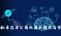 揭秘虚拟币芯片公司的商
