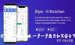 TP钱包官方正版下载全攻略