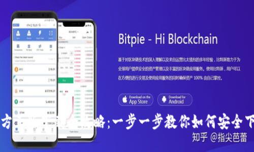 TP钱包官方正版下载全攻略：一步一步教你如何安全下载并使用