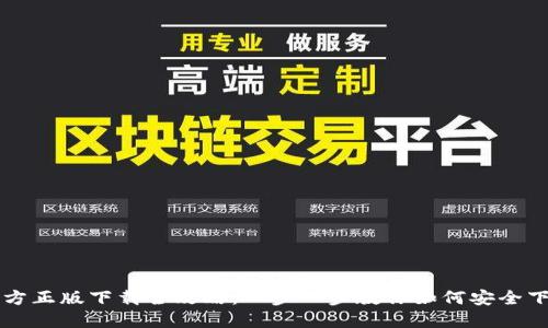 TP钱包官方正版下载全攻略：一步一步教你如何安全下载并使用