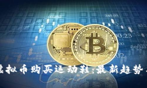 如何通过虚拟币购买运动鞋：最新趋势与实用指南