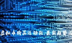 如何通过虚拟币购买运动