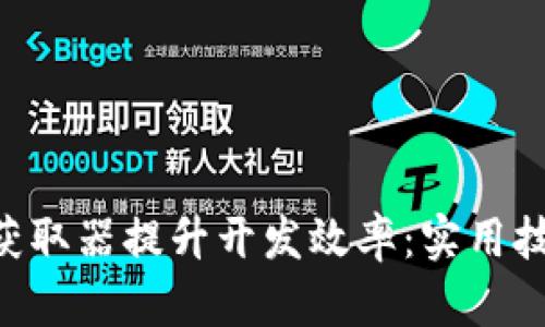 如何使用TP5获取器提升开发效率：实用技巧与最佳实践