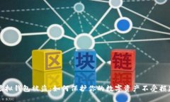 虚拟钱包被盗：如何保护
