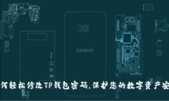 如何轻松修改TP钱包密码，