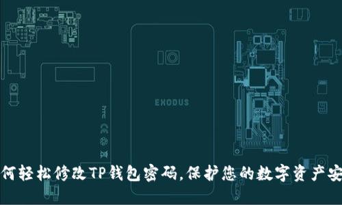 如何轻松修改TP钱包密码，保护您的数字资产安全