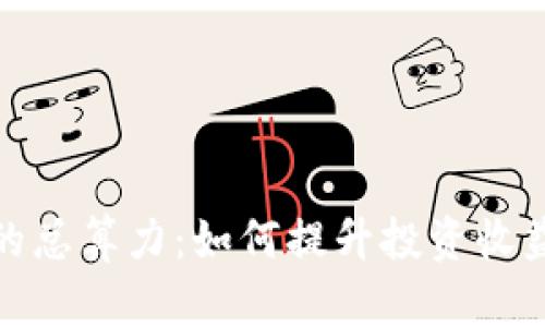 探索虚拟币的总算力：如何提升投资收益与交易安全