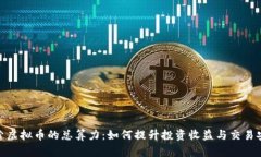 探索虚拟币的总算力：如