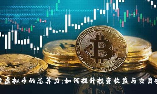探索虚拟币的总算力：如何提升投资收益与交易安全