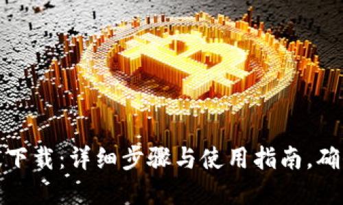 TP钱包官方正版下载：详细步骤与使用指南，确保您的资产安全