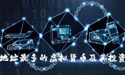 全球持币地址最多的虚拟货币及其投资潜力分析