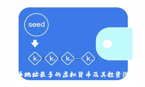 全球持币地址最多的虚拟货币及其投资潜力分析