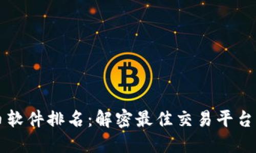 2023年虚拟币软件排名：解密最佳交易平台，助你轻松获利