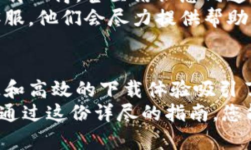 tptap下载：轻松获取和完美体验的终极指南
tptap, 下载, 手机应用, 安装方法/guanjianci

什么是tptap？
tptap是一个非常受欢迎的手机应用平台。它提供了大量的应用程序和游戏供用户下载。无论你是想找娱乐类应用，还是实用工具，tptap都能满足你的各种需求。
这个平台以其简单易用的界面和丰富的应用资源而闻名。用户只需简单几步，就可以轻松找到并安装所需的应用。此外，tptap还提供了安全可靠的下载选项，让用户无后顾之忧。

tptap的特点
首先，tptap的界面非常友好。即使是对科技不太熟悉的用户，也能快速上手。应用分类清晰，让用户能够迅速找到想要的程序。
其次，tptap持续更新应用库。用户可以随时找到最新最热的应用和游戏。而且，平台还会推送一些优质应用的推荐，帮助用户发现更多有趣的内容。
另外，tptap的下载速度也非常快。相比于其他平台，tptap在文件传输和安装方面表现出色。这让用户可以节省时间，快速体验新应用。

如何下载tptap？
下载tptap其实很简单。以下是具体步骤：
ol
    listrong访问官方网站：/strong使用手机浏览器，访问tptap的官方网站。这是获取最新版本和安全下载的最佳途径。/li
    listrong选择下载链接：/strong在主页上找到下载按钮，点击进入下载页面。在这里你将看到适合你设备的下载选项。/li
    listrong确认安装设置：/strong有些手机在安装应用之前需要调节安全设置。你需要允许安装来自未知来源的应用。/li
    listrong安装应用：/strong下载完成后，找到下载的文件，点击进行安装。按照屏幕上的提示完成安装即可。/li
/ol

tptap的安装注意事项
在安装tptap时，有几个注意事项需要牢记：
ul
    li确保你的设备有足够的存储空间。大多数应用会占用一定的内存，如果空间不足，下载将会失败。/li
    li确认你的网络连接稳定。下载过程中，Wi-Fi或移动数据连接要保持畅通。/li
    li定期更新应用。安装完tptap后，可以在应用内设置自动更新，确保你使用的是最新版本。/li
/ul

tptap的使用体验
一旦成功下载并安装tptap，你可以尽情探索各种应用和游戏。应用分类丰富，用户可以根据分类或搜索关键词快速找到所需应用。
使用tptap非常流畅。用户可以按照自己的需求选择不同类型的应用。无论是想找社交软件、影音播放、还是游戏，都能在tptap中找到理想的选择。
此外，tptap还会推送各类应用的评价和使用心得。这样，用户在下载前可以参考其他人的使用体验，做出更明智的选择。

tptap的社区与服务
tptap不仅是一个应用下载平台，它也是一个社区。用户可以在这里交流使用体验，分享下载心得，甚至结识志同道合的朋友。
平台还提供客户服务支持。如果用户在下载或使用过程中遇到问题，可以随时联系在线客服，他们会尽力提供帮助。

总结
总的来说，tptap是一个非常实用的应用下载平台。它以简单易用的界面、丰富的应用资源和高效的下载体验吸引了大量用户。无论你是在寻找最新款的游戏，还是需要实用工具，tptap都能满足你的需求。
通过注册账户，用户还可以享受更多个性化的服务，获取定制化推荐，提升使用体验。相信通过这份详尽的指南，您能轻松下载和安装tptap，开启您的应用探索之旅！