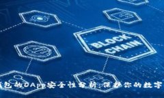 TP钱包的DApp安全性分析：