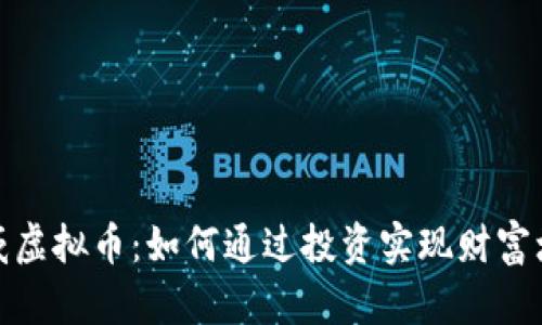 余威虚拟币：如何通过投资实现财富增值