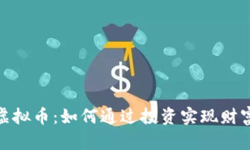 余威虚拟币：如何通过投资实现财富增值