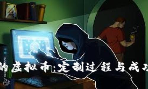 打造自己的虚拟币：定制过程与成功案例分析