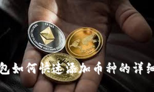 TP钱包如何快速添加币种的详细指南