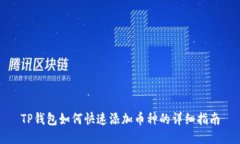 TP钱包如何快速添加币种的
