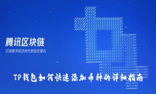 TP钱包如何快速添加币种的详细指南