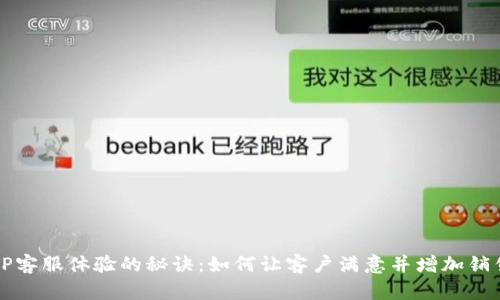 提升TP客服体验的秘诀：如何让客户满意并增加销售业绩