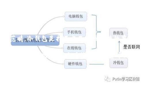 TP（通常指的是“TokenPocket”）是一种数字货币钱包，但它并不完全属于冷钱包的范畴。冷钱包是指不与互联网连接的存储设备，如硬件钱包或纸钱包，它们提供最高的安全性。

TokenPocket 是一种热钱包，意味着它连接互联网，可以方便地进行交易和管理数字资产。因此，尽管它在管理数字货币上的便捷性上具有优势，但在安全性方面不及冷钱包。

如果你有大量的数字货币并且希望保护你的资产，建议将资产存储在冷钱包中；而对于日常的小额交易，热钱包如 TokenPocket 是一个方便的选择。希望这些信息能够帮助你更好地理解钱包的分类和使用。