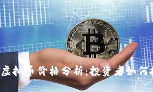 2023年LIKE虚拟币价格分析：投资者如何抓住市场机遇