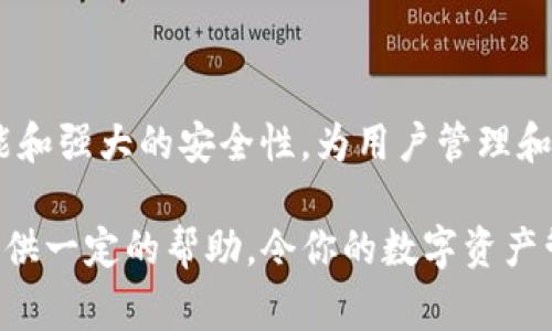 TP钱包（TokenPocket）是一款非常受欢迎的数字货币钱包，它支持多种区块链资产的存储和交易。许多人常常询问，TP钱包能否直接用来买币？下面我将详细介绍TP钱包的功能和它在购买数字货币方面的支持。

TP钱包的基本功能

TP钱包是一个多链钱包，支持Ethereum、Tron、EOS等多个区块链。用户可以在这个平台上轻松管理他们的数字资产，包括代币的存储、转账和兑换。同时，TP钱包也提供了去中心化交易所（DEX）连接功能，使用户能够进行去中心化交易。

TP钱包如何购买数字货币

虽然TP钱包本身并不直接提供法币购买数字货币的服务，但它通过与一些交易所和交易服务的集成，使得用户能够间接地购买数字货币。以下是一些常用的方法：

h41. 通过银行转账和信用卡/h4

用户可以通过连接到TP钱包的去中心化交易所，使用银行转账或信用卡来购买数字货币。这通常需要用户在这些平台上进行注册，并完成相关的身份验证。

h42. 使用其他数字货币兑换/h4

如果用户已经拥有其他数字货币，可以通过TP钱包直接在去中心化交易所进行兑换。例如，使用USDT兑换BTC或ETH等。

h43. 使用购买服务/h4

一些合作伙伴或第三方服务提供商允许在TP钱包内直接购买数字货币。例如，一些应用集成了购买接口，用户可以通过简单的几步操作购买他们想要的数字货币。

TP钱包的优势

TP钱包最大的优势在于它的用户友好性和多功能性。用户界面简洁易懂，适合新手和有经验的用户。与多种链的兼容性，使得资产整理变得更加容易。

h4安全性/h4

TP钱包采取了多种安全措施以保护用户的资产。用户的私钥保存在本地，不会在网络上存储。这意味着即使钱包服务平台面临攻击，用户的资产仍然受到保护。另外，TP钱包支持生物识别技术，增加了安全等级。

h4社区和生态系统/h4

TP钱包有着活跃的支持社区，用户可以在这里讨论和获取帮助。同时，TP钱包还支持多种DApp，大大丰富了用户的选择和体验。

如何安全地使用TP钱包购买币

在使用TP钱包进行数字货币交易和购买时，用户需要注意安全问题。确保使用官方版本，并定期更新应用来获取最新的安全补丁。尽量避免使用公共Wi-Fi进行交易操作，以防止个人信息泄露。

h4保持警惕，防范骗局/h4

市场上存在众多骗局和钓鱼网站，用户在进行任何形式的交易时，理应保持警惕。确保交易所或购买服务的合法性，查阅相关的用户反馈，以保障资金安全。

总结

虽然TP钱包不能直接用于法币购买数字货币，但它通过与多种服务的结合，使得购买过程变得更加便捷。同时，它丰富的功能和强大的安全性，为用户管理和交易数字资产提供了很好的支持。如果你正在寻找一种安全且多功能的数字货币钱包，TP钱包无疑是一个值得推荐的选择。

通过上述介绍，相信你对TP钱包在购买数字货币方面的能力有了更清晰的认识。无论你是新手还是老手，TP钱包都能为你提供一定的帮助，令你的数字资产管理变得更加方便和安全。希望你在使用TP钱包的过程中能够愉快地体验到区块链技术带来的便利与乐趣！