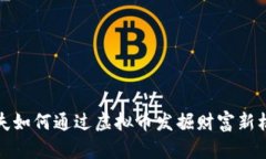 渔夫如何通过虚拟币发掘