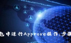 如何在TP钱包中进行Appro