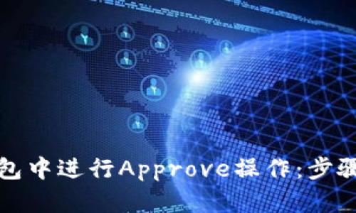 如何在TP钱包中进行Approve操作：步骤与技巧详解