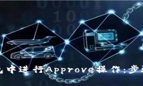 如何在TP钱包中进行Approve操作：步骤与技巧详解