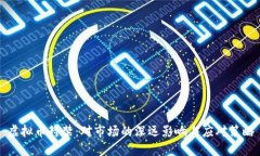 虚拟币封禁：对市场的深